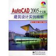 autoCAD2005中文版建築設計實例精解