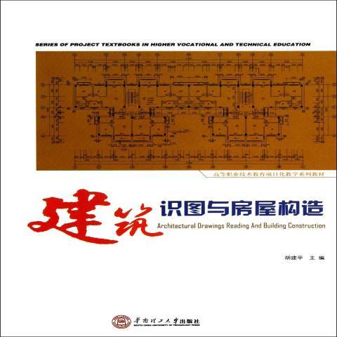 建築識圖與房屋構造(2012年華南理工大學出版社出版的圖書)