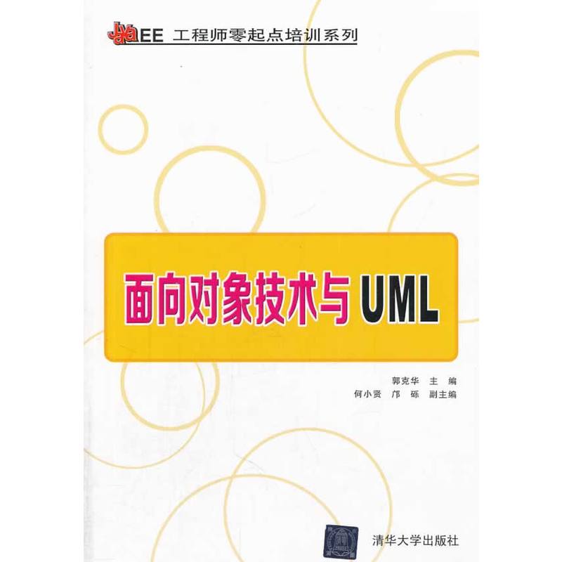 面向對象技術與UML(郭克華、何小賢、鄺礫編著書籍)