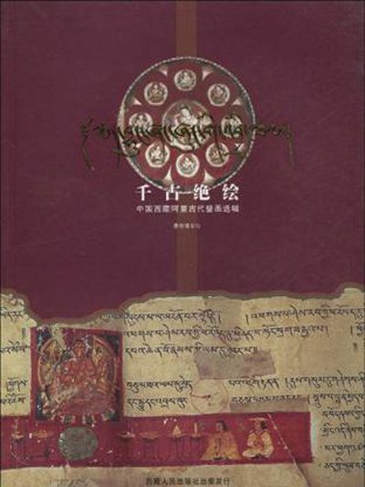 千古絕繪——中國西藏阿里古代壁畫選輯