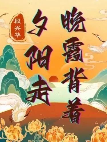 晚霞背著夕陽走