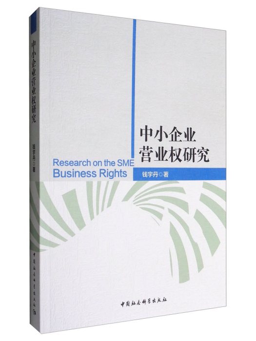 中小企業營業權研究