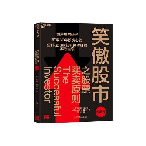 笑傲股市之股票買賣原則(2022年四川人民出版社出版的圖書)