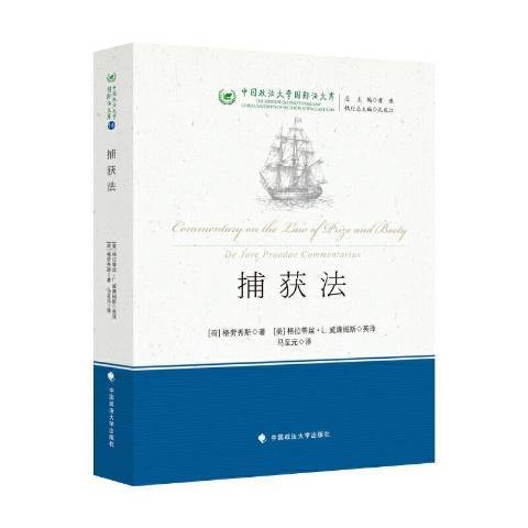 捕獲法(2021年中國政法大學出版社出版的圖書)