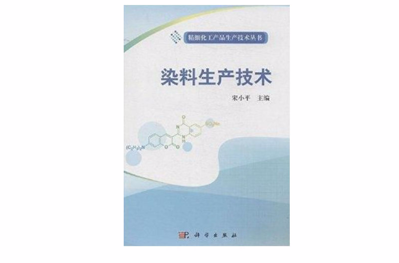 精細化工產品生產技術叢書：染料生產技術