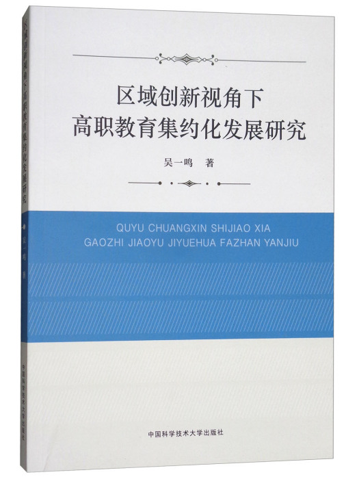 區域創新視角下高職教育集約化發展研究