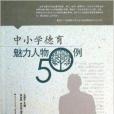 中國小德育魅力人物50例