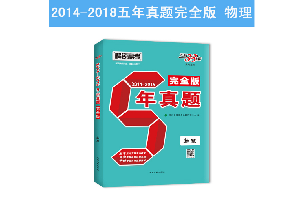 天利38套解鎖高考 (2014-2018) 5年真題完全版--物理