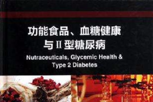 功能食品、血糖健康與Ⅱ型糖尿病(2012年中國輕工業出版社出版的圖書)