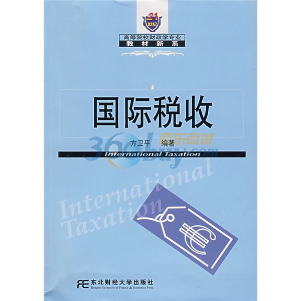 21世紀高等院校財政學專業教材新系：國際稅收