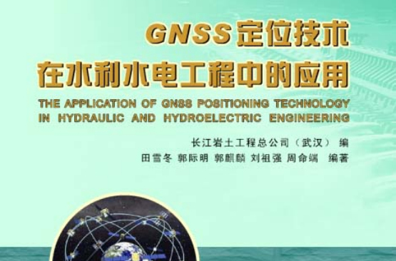 GNSS定位技術在水利水電工程中的套用