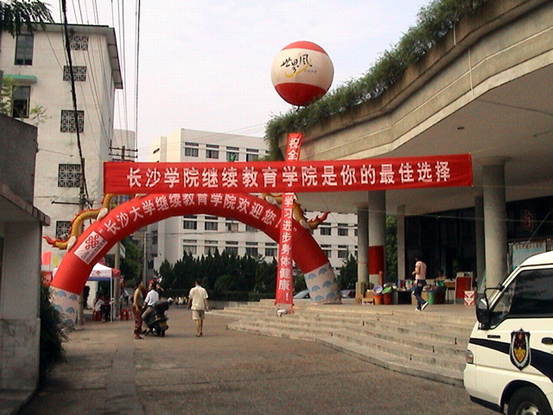 長沙學院繼續教育學院