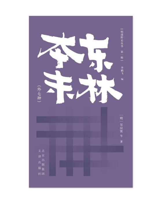 東林本末(2020年文津出版社出版的圖書)