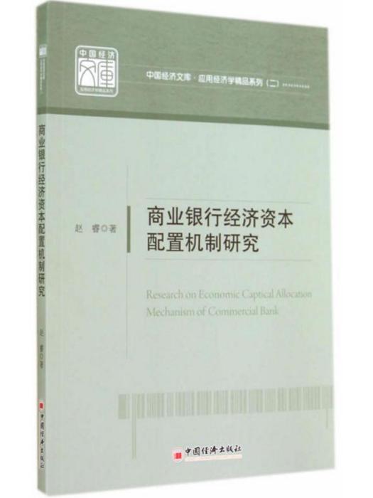 商業銀行經濟資本配置機制研究