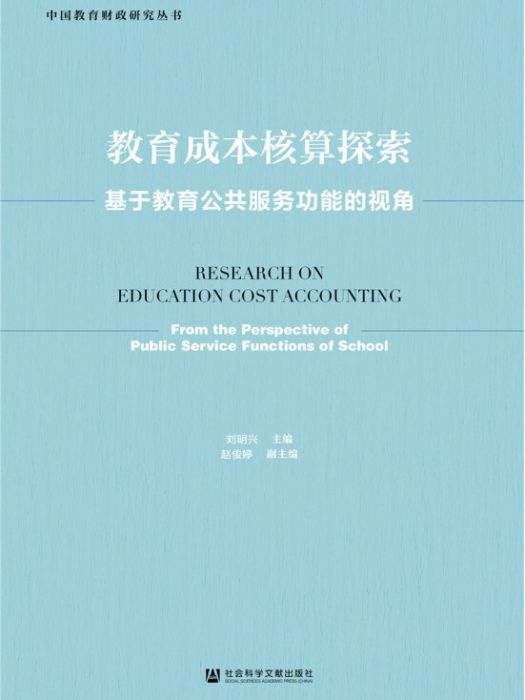 教育成本核算探索：基於教育公共服務功能的視角