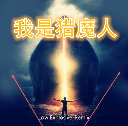 我是獵魔人((Low Explosive-Remix))