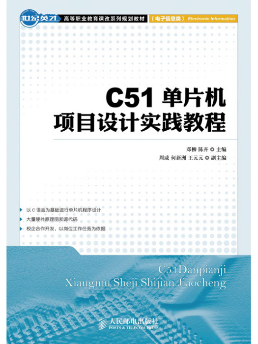 C51單片機項目設計實踐教程