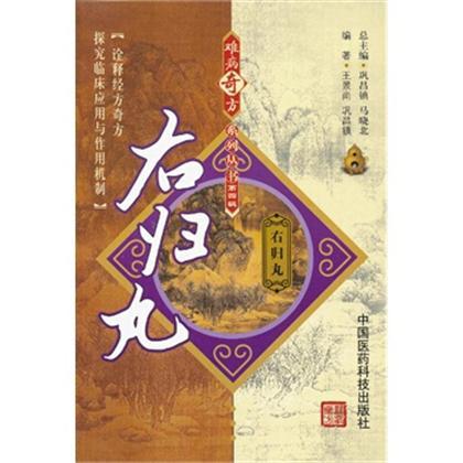 難病奇方系列叢書：右歸丸