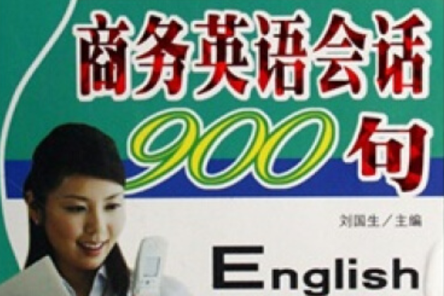 實用商務英語會話900句