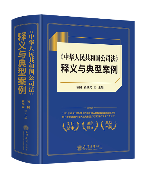 《中華人民共和國公司法》釋義與典型案例