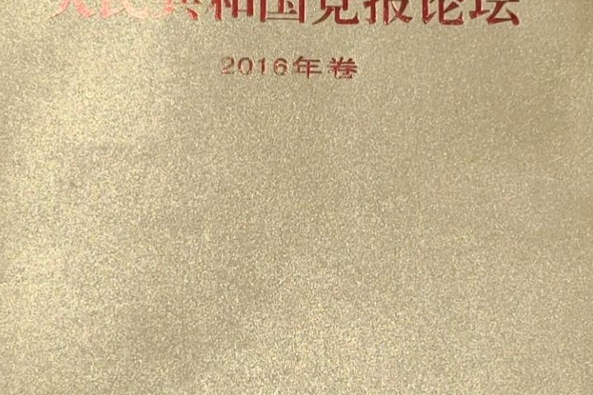 人民共和國黨報論壇2016年卷