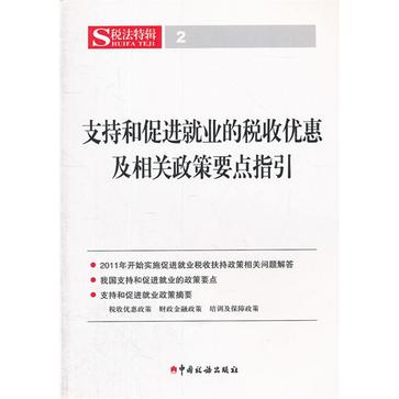 支持和促進就業的稅收優惠及相關政策要點指引