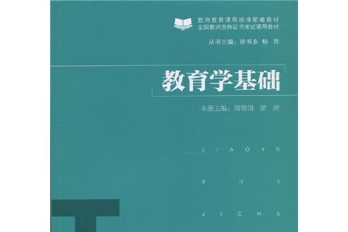 教育學基礎(2015年北京師範大學出版社出版的圖書)