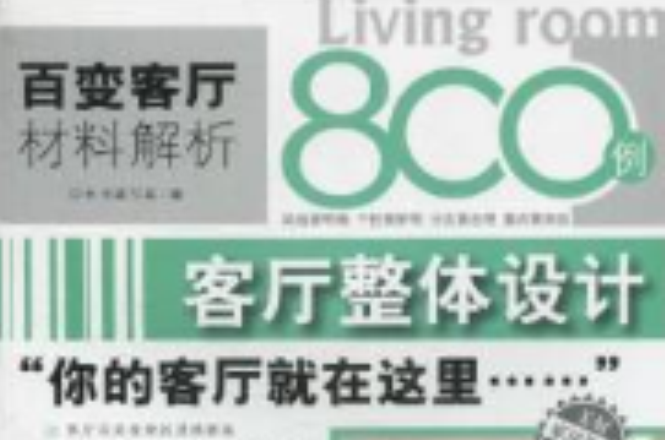 百變客廳材料解析800例·客廳整體設計