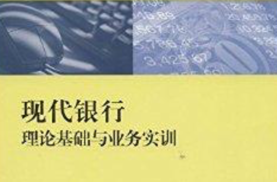 現代銀行理論基礎與業務實訓