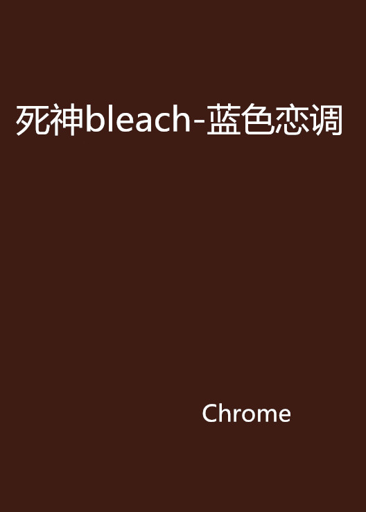 死神bleach-藍色戀調