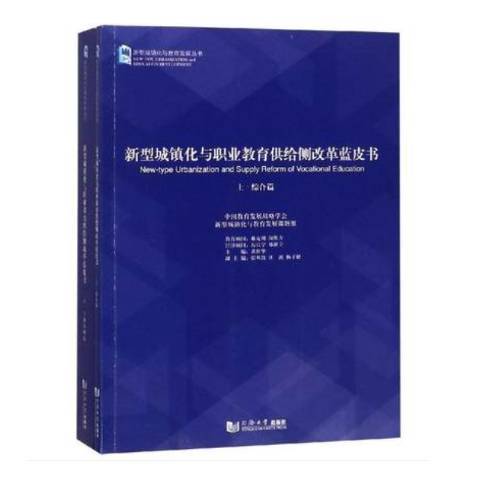 新型城鎮化與職業教育供給側改革藍皮書