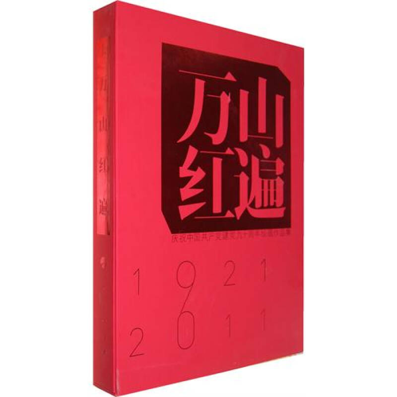 萬山紅遍：慶祝中國共產黨建黨九十周年繪畫作品集