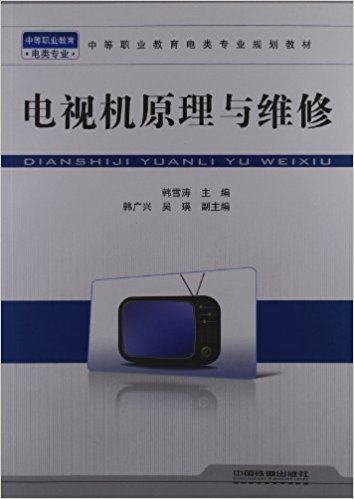 電視機原理與維修(韓雪濤圖書)