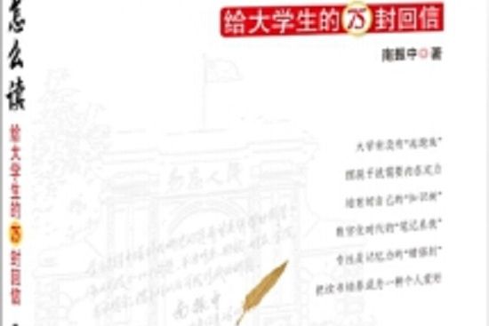 大學該怎么讀——給大學生的75封回信