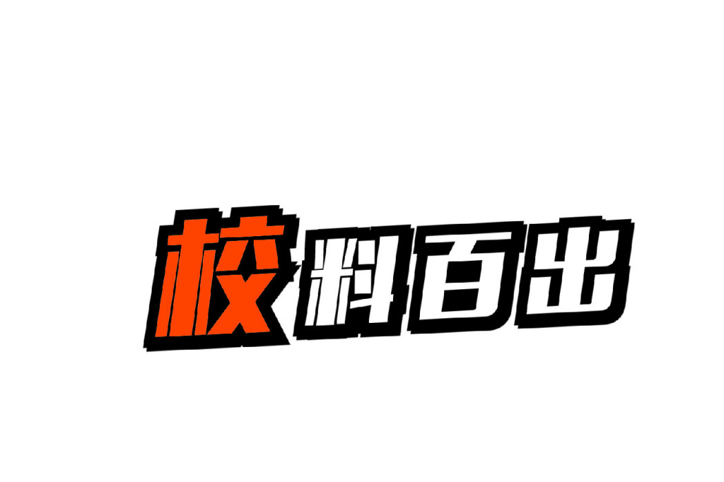 校料百出