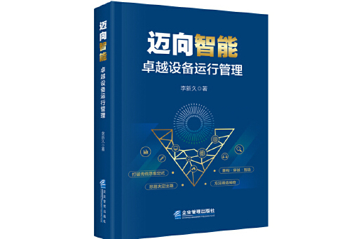 邁向智慧型：卓越設備運行管理