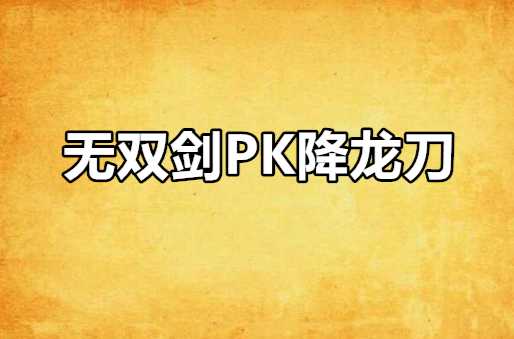 無雙劍PK降龍刀