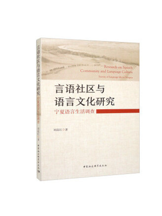 言語社區與語言文化研究：寧夏語言生活調查