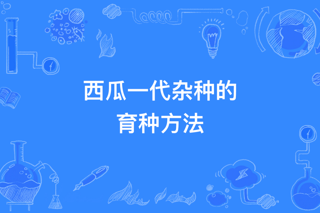 西瓜一代雜種的育種方法