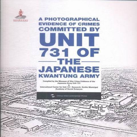 關東軍第七三一部隊罪證圖錄：日文