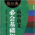 微經典書系：高中語文必會基礎知識