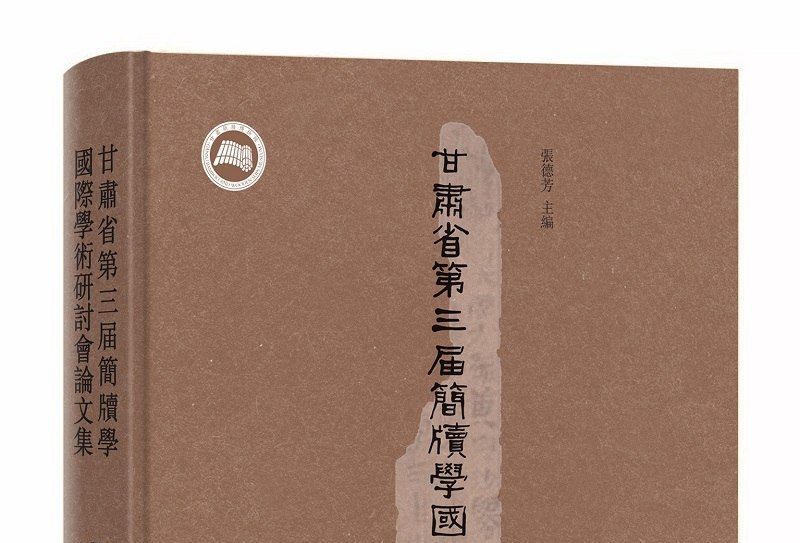 甘肅省第三屆簡牘學國際學術研討會論文集