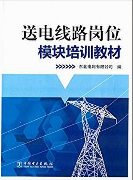 送電線路崗位模組培訓教材