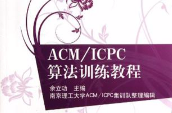 ACM/ICPC算法訓練教程