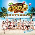 專屬派對(SNH48《專屬派對》公演曲目)