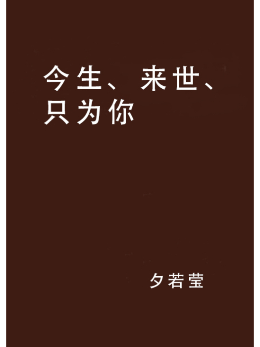 今生、來世、只為你