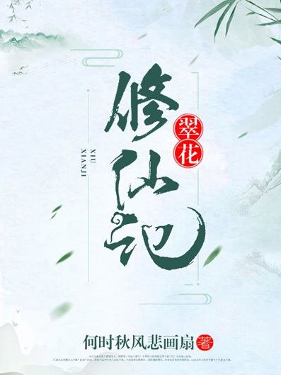 翠花修仙記