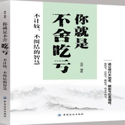 你是不捨吃虧：不計較、不糾結的智慧