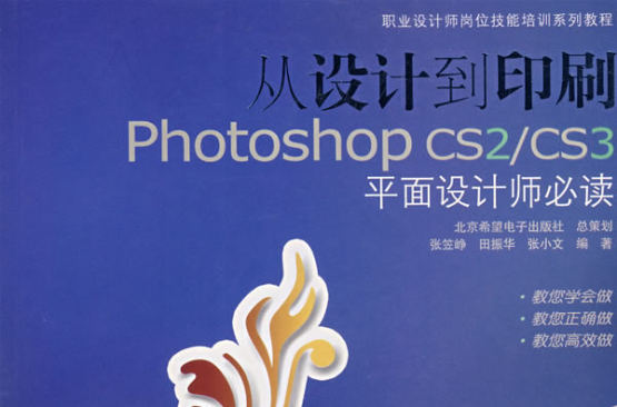 從設計到印刷：Photoshop CS2/CS3平面設計師必讀