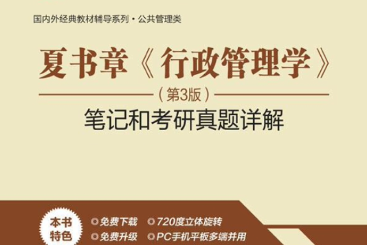 夏書章《行政管理學》筆記和考研真題詳解